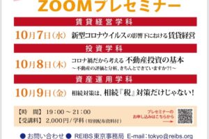 不動産オーナー学院REIBSは東京校はZOOMによるプレセミナーをお得に開催しています。賃貸経営学科、投資学科、資産運用学科