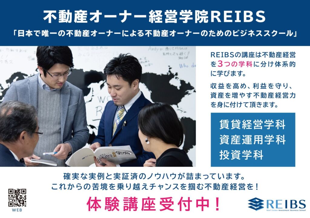 REIBS不動産オーナー経営学院への体験講座紹介