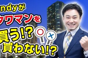 不動産オーナー経営学院REIBS（リーブス）学長横山篤司がタワーマンション投資について解説