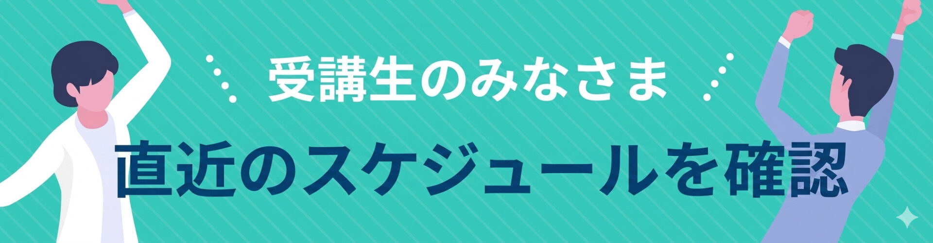 スケジュール