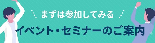 イベント・セミナーのご案内