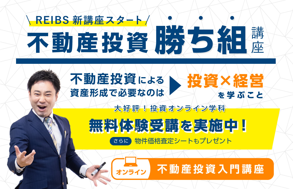 不動産オーナー経営学REIBS投資オンライン学科