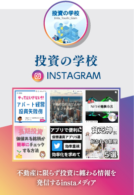 投資の学校Instagram 不動産に限らず投資に纏わる情報を
	発信するinstaメディア