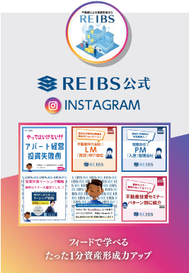 REIBS公式Instagram フィードで学べる
	たった1分資産形成力アップ
