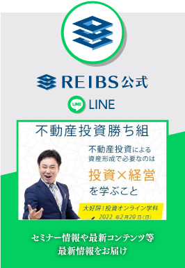 REIBS公式LINE セミナー情報や最新コンテンツ等
	最新情報をお届け