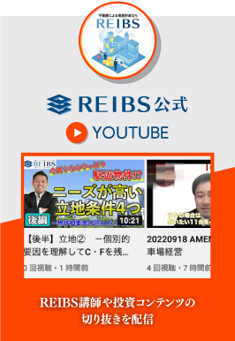 REIBS公式YouTube REIBS講師や投資コンテンツの
	切り抜きを配信