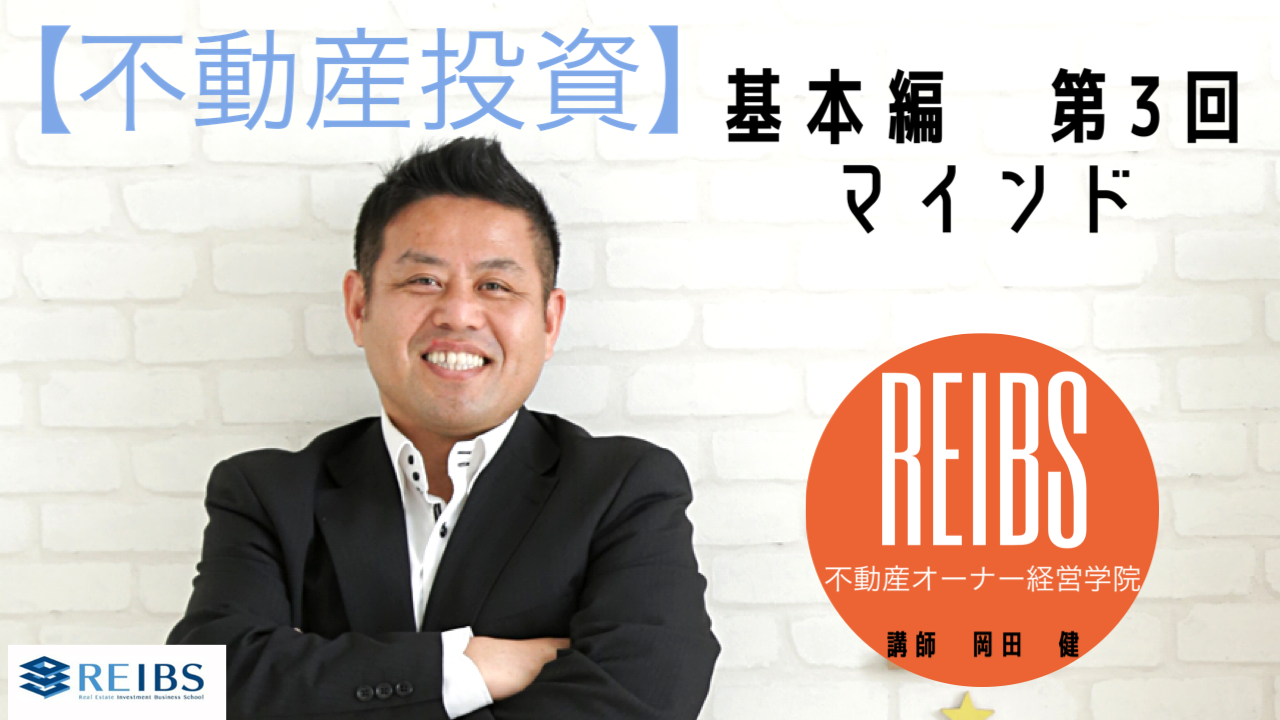 不動産オーナー経営学院REIBS講師、岡田健による不動産投資、マインド基本編動画