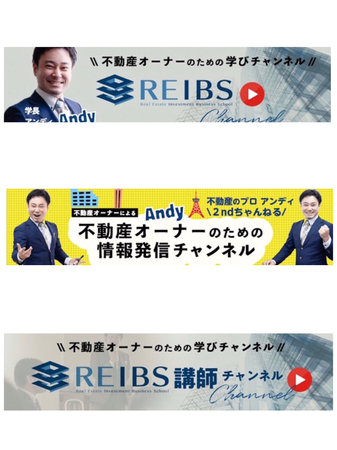 不動産オーナー経営学院REIBS学長横山篤司、講師のYoutube配信、情報発信チャンネル